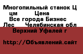  Многопильный станок Ц6 (цм-200) › Цена ­ 550 000 - Все города Бизнес » Лес   . Челябинская обл.,Верхний Уфалей г.